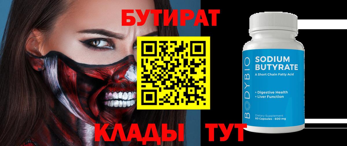 БУТИРАТ  БУТИРАТ 99%  Вход с VPN  Кушва 